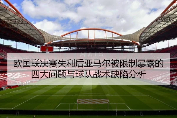欧国联决赛失利后亚马尔被限制暴露的四大问题与球队战术缺陷分析